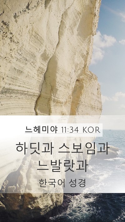 느헤미야 11:34 KOR Bible Verse Image