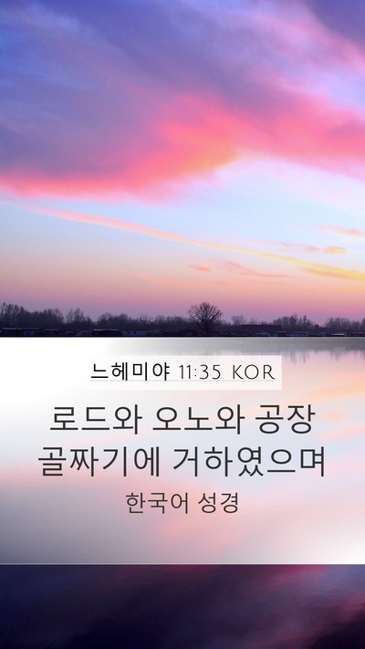 느헤미야 11:35 KOR Bible Verse Image