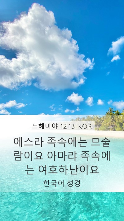 느헤미야 12:13 KOR Bible Verse Image