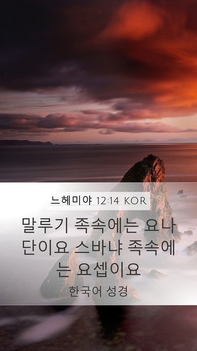 느헤미야 12:14 KOR Mobile Phone Wallpaper - 말루기 족속에는 요나단이요 스바냐 - Mobile Bible Verse Wallpaper
