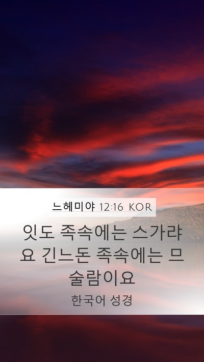느헤미야 12:16 KOR Bible Verse Image