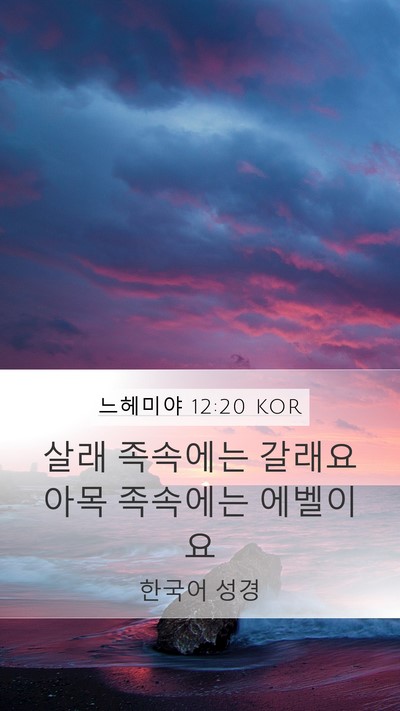 느헤미야 12:20 KOR Mobile Phone Wallpaper - 살래 족속에는 갈래요 아목 족속에는 - Mobile Bible Verse Wallpaper