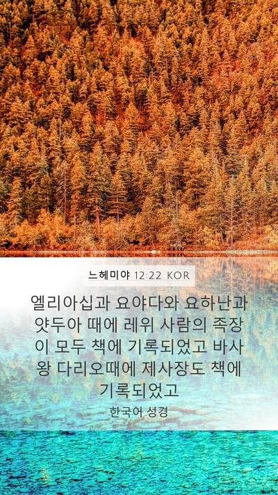 느헤미야 12:22 KOR Bible Verse Image