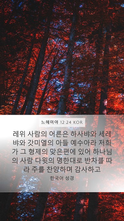 느헤미야 12:24 KOR Bible Verse Image