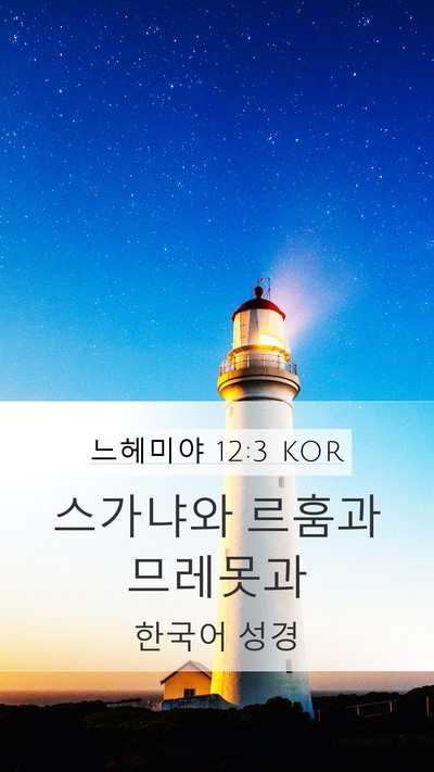 느헤미야 12:3 KOR Bible Verse Image