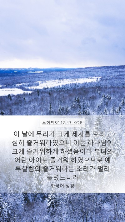 느헤미야 12:43 KOR Bible Verse Image