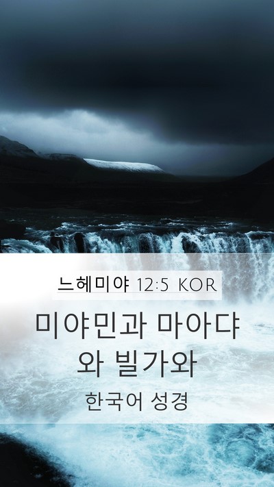 느헤미야 12:5 KOR Bible Verse Image