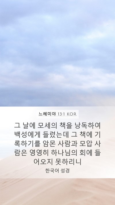 느헤미야 13:1 KOR Bible Verse Image