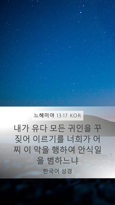 느헤미야 13:17 KOR Bible Verse Image