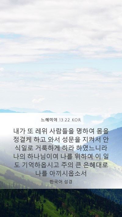 느헤미야 13:22 KOR Bible Verse Image