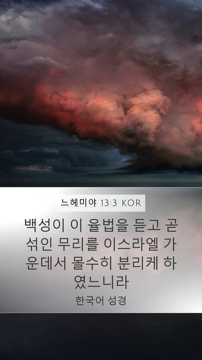 느헤미야 13:3 KOR Bible Verse Image