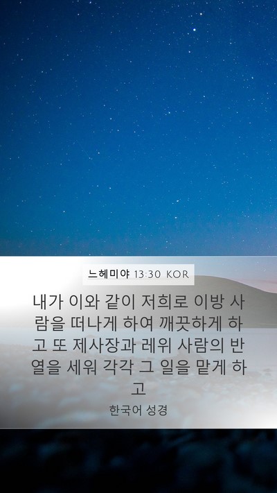 느헤미야 13:30 KOR Bible Verse Image