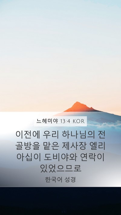 느헤미야 13:4 KOR Bible Verse Image