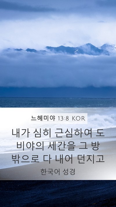느헤미야 13:8 KOR Mobile Phone Wallpaper - 내가 심히 근심하여 도비야의 세간을 - Mobile Bible Verse Wallpaper