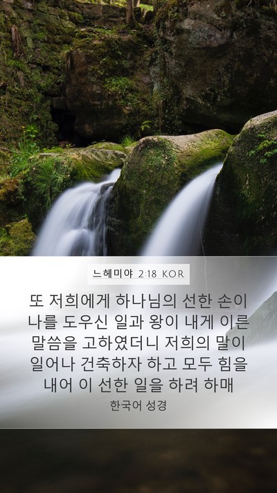 느헤미야 2:18 KOR Bible Verse Image