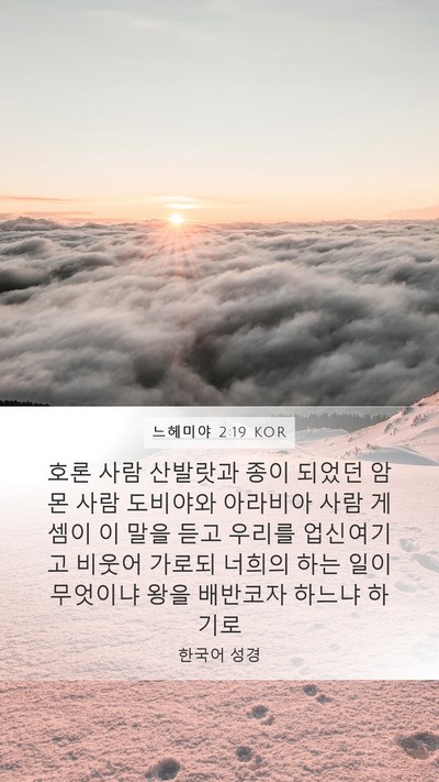 느헤미야 2:19 KOR Bible Verse Image