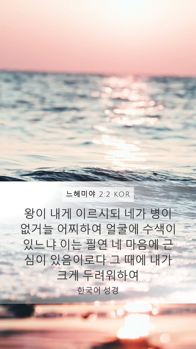 느헤미야 2:2 KOR Bible Verse Image