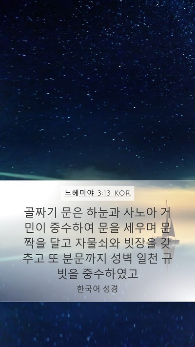 느헤미야 3:13 KOR Bible Verse Image