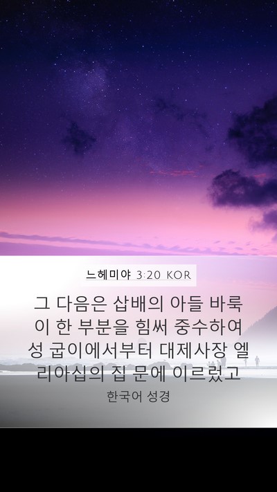 느헤미야 3:20 KOR Bible Verse Image