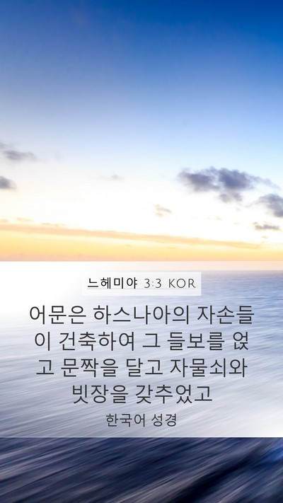 느헤미야 3:3 KOR Mobile Phone Wallpaper - 어문은 하스나아의 자손들이 - Mobile Bible Verse Wallpaper