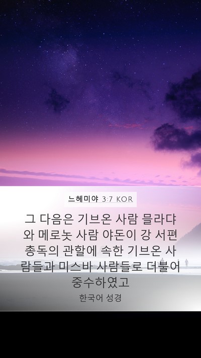 느헤미야 3:7 KOR Bible Verse Image