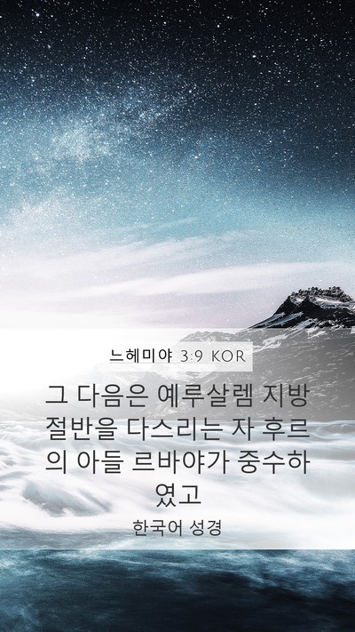 느헤미야 3:9 KOR Mobile Phone Wallpaper - 그 다음은 예루살렘 지방 절반을 - Mobile Bible Verse Wallpaper