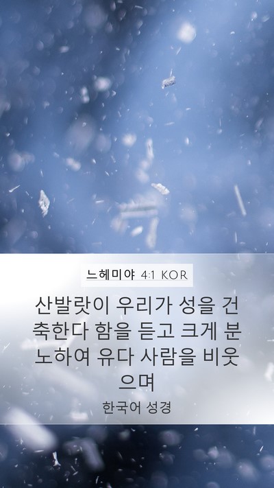 느헤미야 4:1 KOR Bible Verse Image