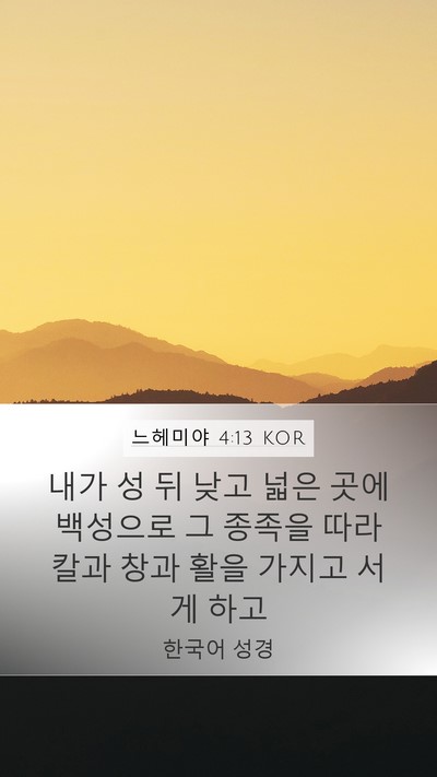 느헤미야 4:13 KOR Mobile Phone Wallpaper - 내가 성 뒤 낮고 넓은 곳에 백성으로 - Mobile Bible Verse Wallpaper