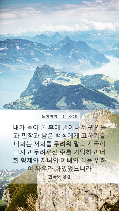 느헤미야 4:14 KOR Bible Verse Image