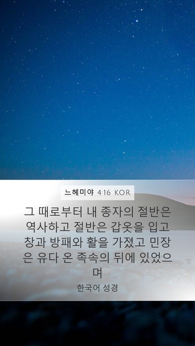 느헤미야 4:16 KOR Mobile Phone Wallpaper - 그 때로부터 내 종자의 절반은 - Mobile Bible Verse Wallpaper
