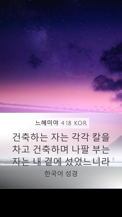 느헤미야 4:18 KOR Bible Verse Image
