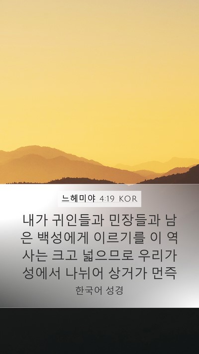 느헤미야 4:19 KOR Mobile Phone Wallpaper - 내가 귀인들과 민장들과 남은 - Mobile Bible Verse Wallpaper