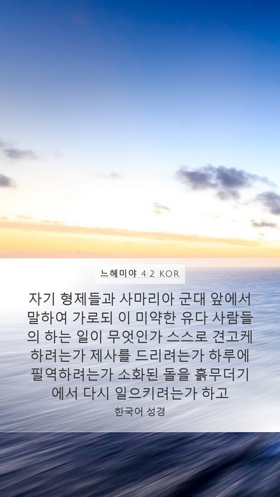 느헤미야 4:2 KOR Bible Verse Image