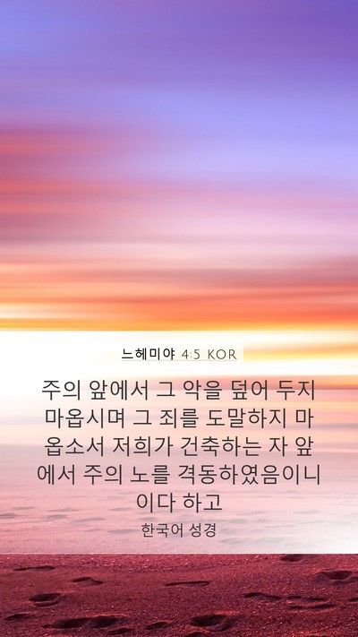느헤미야 4:5 KOR Bible Verse Image