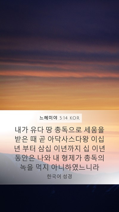 느헤미야 5:14 KOR Bible Verse Image