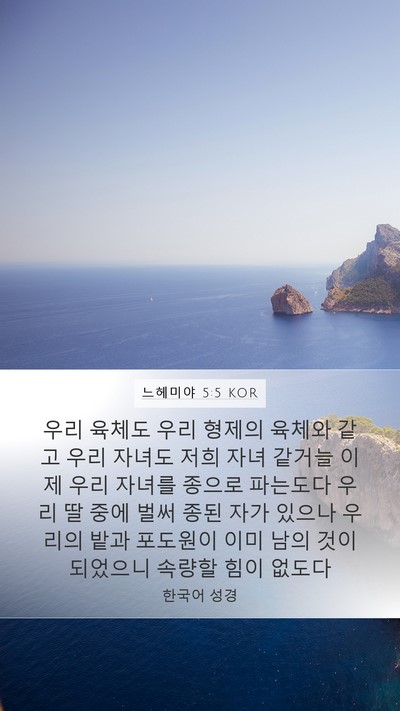 느헤미야 5:5 KOR Bible Verse Image
