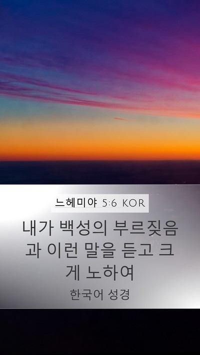 느헤미야 5:6 KOR Bible Verse Image