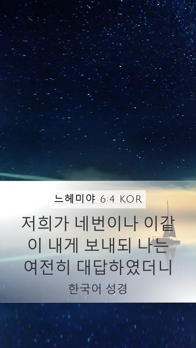 느헤미야 6:4 KOR Mobile Phone Wallpaper - 저희가 네번이나 이같이 내게 보내되 - Mobile Bible Verse Wallpaper