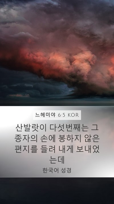 느헤미야 6:5 KOR Mobile Phone Wallpaper - 산발랏이 다섯번째는 그 종자의 손에 - Mobile Bible Verse Wallpaper
