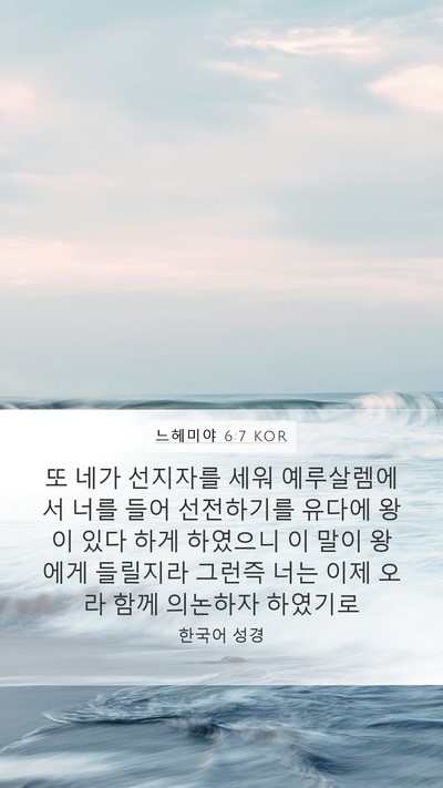 느헤미야 6:7 KOR Bible Verse Image