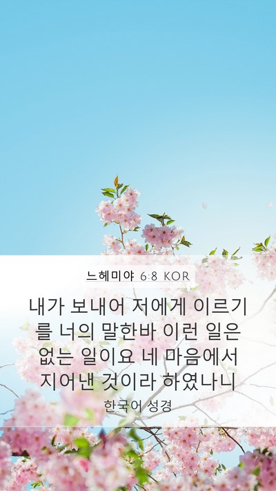 느헤미야 6:8 KOR Mobile Phone Wallpaper - 내가 보내어 저에게 이르기를 너의 - Mobile Bible Verse Wallpaper