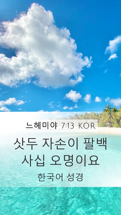 느헤미야 7:13 KOR Mobile Phone Wallpaper - 삿두 자손이 팔백 사십 - Mobile Bible Verse Wallpaper