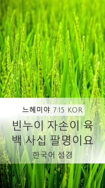 느헤미야 7:15 KOR Mobile Phone Wallpaper - 빈누이 자손이 육백 사십 - Mobile Bible Verse Wallpaper
