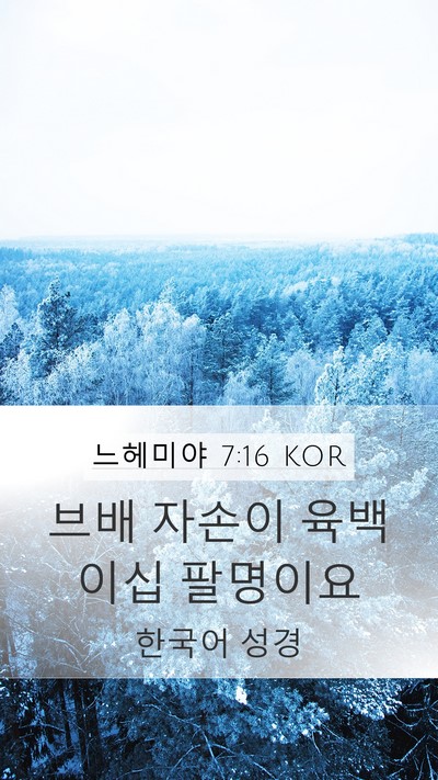 느헤미야 7:16 KOR Mobile Phone Wallpaper - 브배 자손이 육백 이십 - Mobile Bible Verse Wallpaper