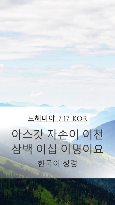 느헤미야 7:17 KOR Mobile Phone Wallpaper - 아스갓 자손이 이천 삼백 이십 - Mobile Bible Verse Wallpaper