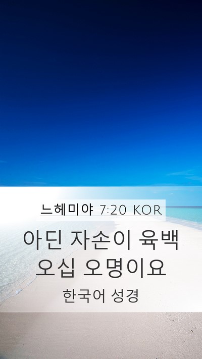 느헤미야 7:20 KOR Mobile Phone Wallpaper - 아딘 자손이 육백 오십 - Mobile Bible Verse Wallpaper