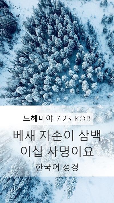 느헤미야 7:23 KOR Mobile Phone Wallpaper - 베새 자손이 삼백 이십 - Mobile Bible Verse Wallpaper