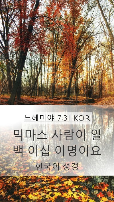 느헤미야 7:31 KOR Mobile Phone Wallpaper - 믹마스 사람이 일백 이십 - Mobile Bible Verse Wallpaper