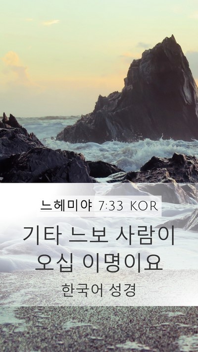 느헤미야 7:33 KOR Mobile Phone Wallpaper - 기타 느보 사람이 오십 - Mobile Bible Verse Wallpaper