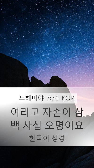 느헤미야 7:36 KOR Mobile Phone Wallpaper - 여리고 자손이 삼백 사십 - Mobile Bible Verse Wallpaper